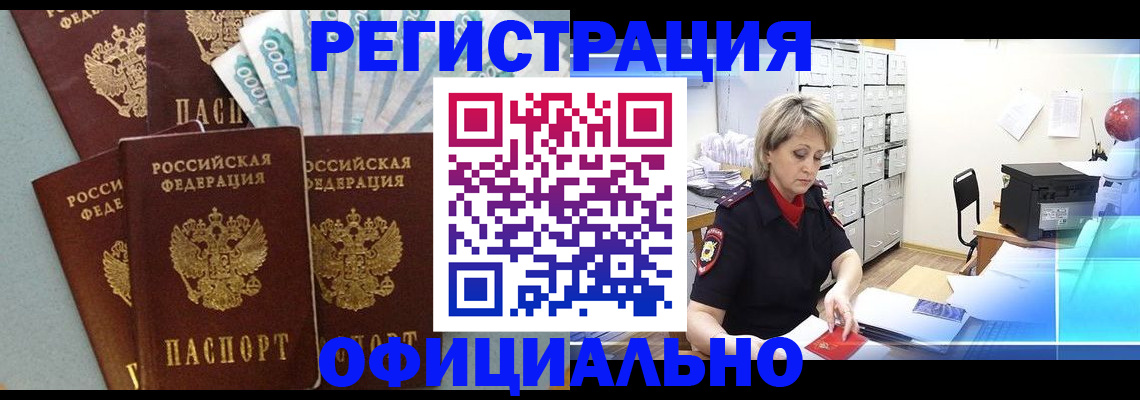 прописка для работы в Батайске